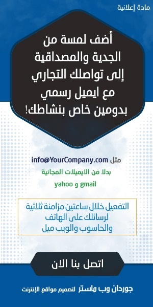 كيفية عمل بريد الكتروني خاص بي، استضافة اسم بريد إلكتروني
