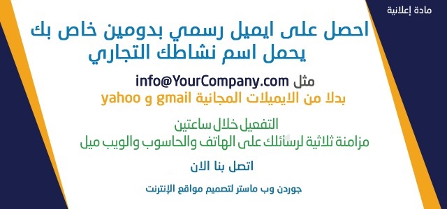 أفضل شركة اردنية متخصصة في انشاء واستضافة الايميلات الرسمية للشركات