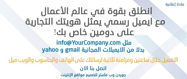 أفضل شركة اردنية متخصصة في انشاء واستضافة الايميلات الرسمية للشركات