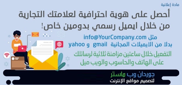 أفضل شركة اردنية متخصصة في انشاء واستضافة الايميلات الرسمية للشركات