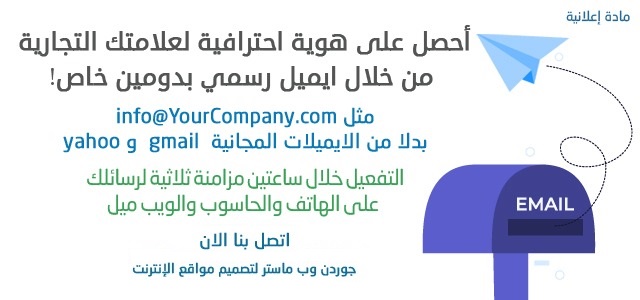 أفضل شركة اردنية متخصصة في انشاء واستضافة الايميلات الرسمية للشركات